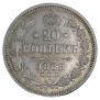 20 копеек 1868 года