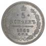 5 kopecks 1869 year