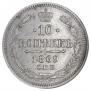 10 kopecks 1869 year