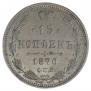 15 kopecks 1870 year