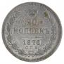 20 копеек 1870 года