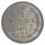 5 копеек 1871 года