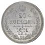 20 копеек 1871 года