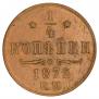 1/4 kopeck 1872 year