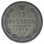 15 kopecks 1873 year