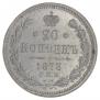 20 копеек 1873 года