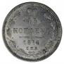 15 kopecks 1874 year
