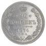 20 копеек 1874 года