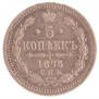 5 копеек 1875 года