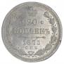 20 копеек 1875 года