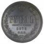 1 рубль 1875 года