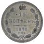 15 kopecks 1876 year