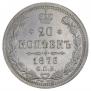 20 kopecks 1876 year