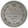 15 kopecks 1877 year