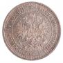 25 копеек 1877 года