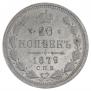 20 kopecks 1879 year