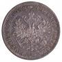 1 рубль 1879 года