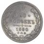 20 kopecks 1880 year