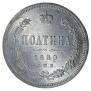Полтина 1880 года