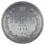 1 rouble 1880 year