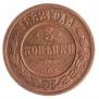 3 копейки 1882 года