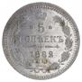 5 копеек 1882 года