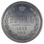 1 rouble 1883 year