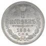 5 копеек 1884 года