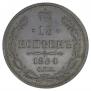 15 копеек 1884 года