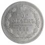 5 копеек 1888 года