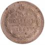 5 kopecks 1893 year