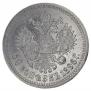 50 копеек 1896 года