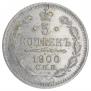 5 копеек 1900 года