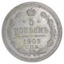 5 kopecks 1903 year