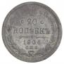 20 копеек 1904 года