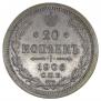 20 копеек 1906 года