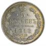 5 копеек 1913 года