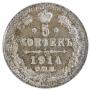 5 копеек 1914 года