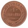 1 kopeck 1915 year
