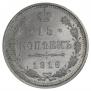15 kopecks 1916 year