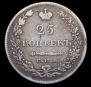25 kopecks 1830 year