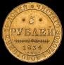 5 roubles 1834 year