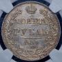 1 rouble 1834 year