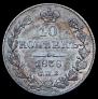 10 kopecks 1838 year