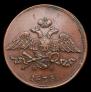 5 копеек 1838 года