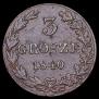 3 гроша 1840 года