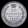 20 kopecks 1848 year