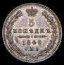 5 копеек 1849 года