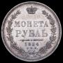 1 rouble 1854 year