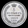 5 kopecks 1856 year